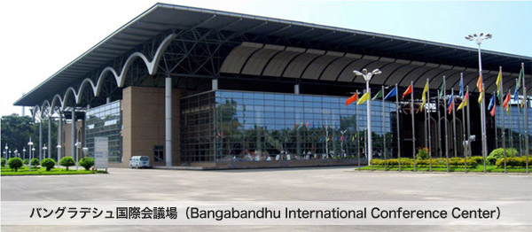 バングラデシュ国際会議場（Bangabandhu International Conference Center）